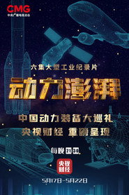 动力澎湃 封面