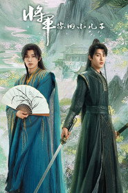 将军家的小儿子 封面