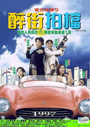 最佳拍档之醉街拍档 封面
