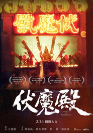 伏魔殿 封面
