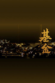 基金 封面
