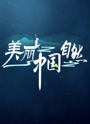 美丽中国:自然 封面