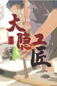 大隐工匠·四川篇 封面