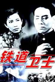 铁道卫士 封面