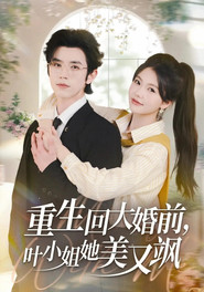 重生回大婚前,叶小姐她美又飒 封面
