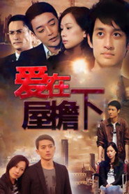 爱在屋檐下 封面