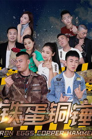 铁蛋铜锤 封面