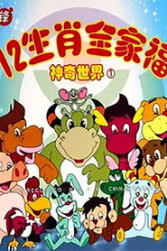 12生肖全家福的神奇世界 封面