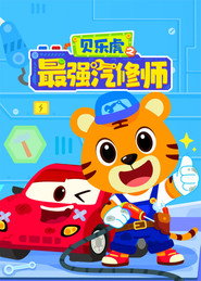 贝乐虎之最强汽修师 封面