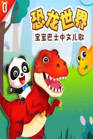 宝宝巴士启蒙音乐剧之恐龙世界 封面