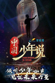 中国少年说 封面