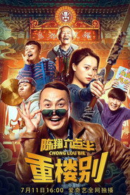 陈翔六点半之重楼别 封面