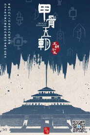 甲骨王朝 封面