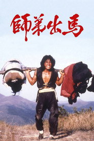 师弟出马 封面