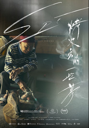 烤火房的一些夢 封面