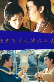 侠吏飞龙之滴水山庄 封面