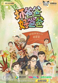 坏爸爸 好爸爸 封面