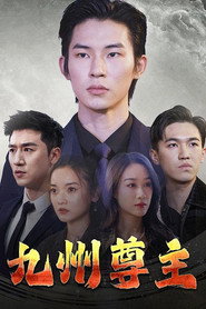 九州尊主 封面