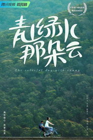 青山绿水那朵云 封面