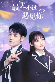 最美不过遇见你 封面