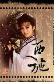 西施 封面