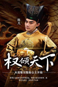 权倾天下:从迎娶双胞胎公主开始 封面