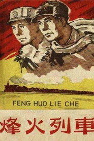烽火列车 封面