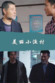美丽小渔村 封面