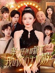孝子贤孙都跪下,我是你们太奶奶 封面