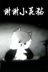 谢谢小花猫 封面