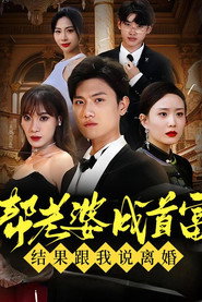 帮老婆成首富，结果跟我说离婚 封面