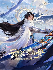 云深不知梦 特别篇:逐冥之役 封面