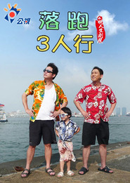 落跑3人行 封面