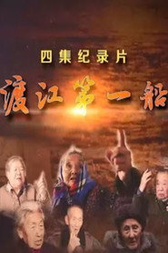 渡江第一船 封面
