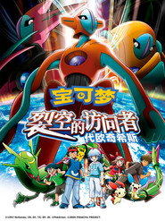 宝可梦:裂空的访问者 代欧奇希斯 封面