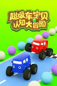 超级车宝贝认知大冒险 封面