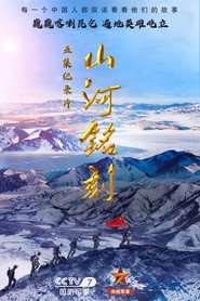 山河铭刻 封面