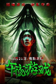 午夜游戏 封面