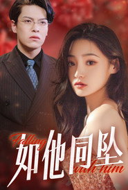 如他同坠 封面