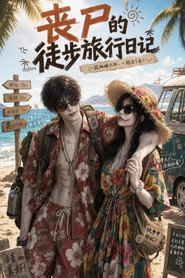 丧尸的徒步旅行日记 封面