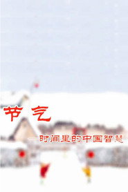节气——时间里的中国智慧 封面
