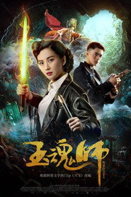 玉魂师 封面