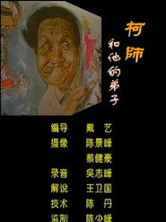 柯师和他的弟子 封面