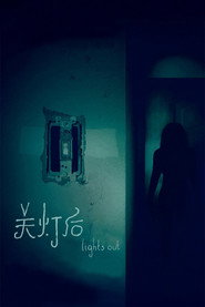关灯后 封面