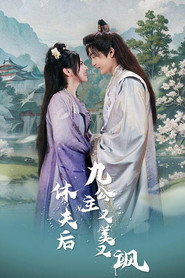 休夫后,九公主又美又飒 封面