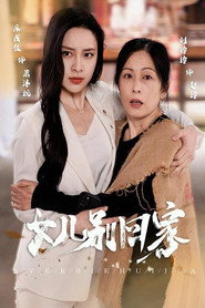 女儿别回家 封面