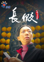 長假 封面
