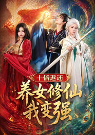 十倍返还!养女修仙我变强 封面