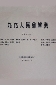 九亿人民的审判 封面