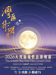 “湾区升明月”2026大湾区电影音乐晚会 封面